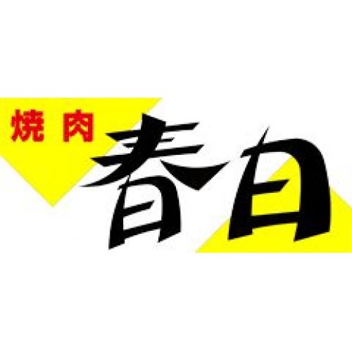 焼肉春日
