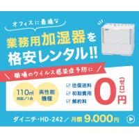 業務用加湿器を法人様に格安レンタル