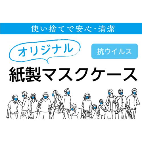 紙製のオリジナルマスクケース印刷 ~withコロナの顧客サービス~