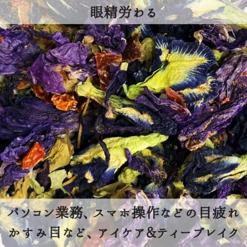 目疲れかすみ目に　眼精労わる［オーガニックハーブティー］