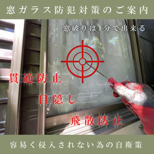 侵入を「諦めさせる」防犯フィルム施工
