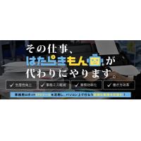 面倒な業務を自動化！RPA導入･運用サポートサービス『はたらきもん』