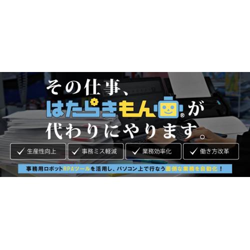 面倒な業務を自動化!RPA導入・運用サポートサービス『はたらきもん』