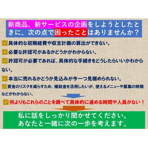 御社の新商品、新サービス企画の各種サポートをします。