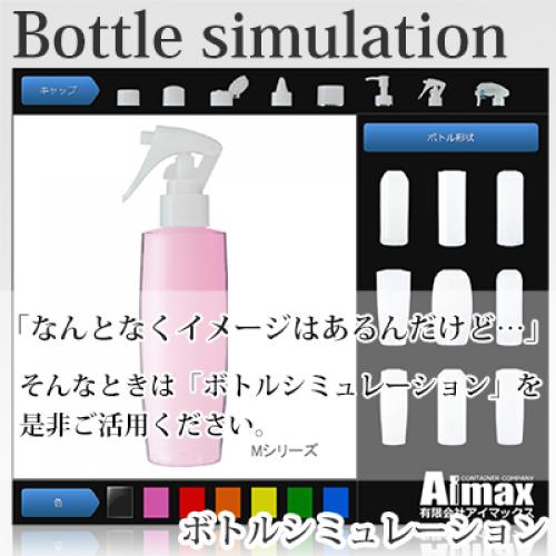化粧品容器(プラスチックボトル)の組み合せシュミレーションがWEB上で可能!