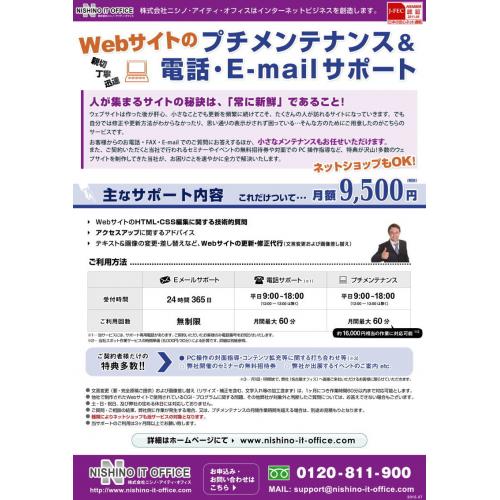 Ｗｅｂサイトのプチメンテナンス＆電話・Ｅ－ｍａｉｌサポート