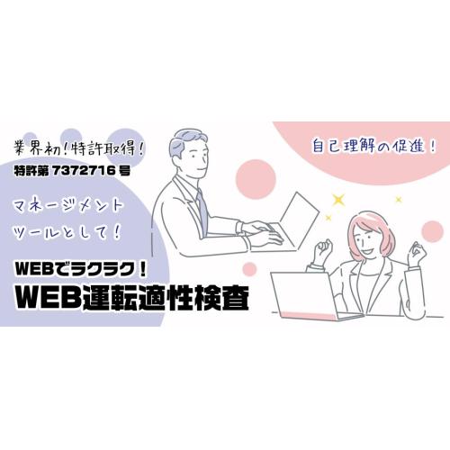 WEB運転適性検査