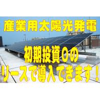 産業用太陽光発電で安定した売電収入を！