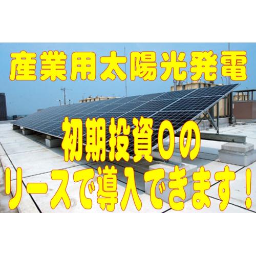 産業用太陽光発電システム。初期投資0円のリースで導入できます!