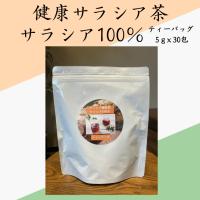 健康サラシア茶 サラシア100% ティーバッグ5gx30包入