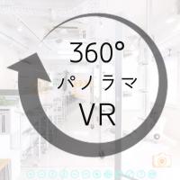 360°パノラマVR制作　360°VR空間で集客するデジタルコンテンツ