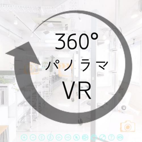360°パノラマVR制作 360°VR空間で集客するデジタルコンテンツ