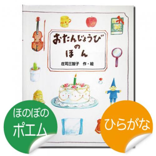 １歳の誕生日プレゼントにピッタリ！オリジナル絵本「おたんじょうびのほん」