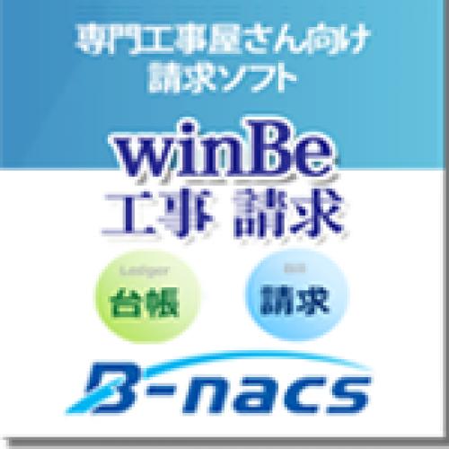 専門工事屋さんの請求ソフト【winBe工事_請求】