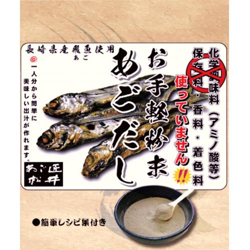 お手軽粉末あごだし (化学調味料・香料・保存料・着色料)不使用です!