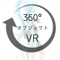 オブジェクトVR制作　商品を360°をオンラインで鑑賞できるデジタルコンテンツ