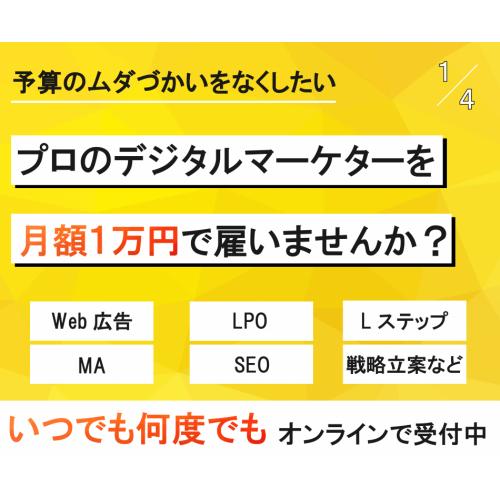 【月額1万円で相談し放題】マーケティングコンサルティング