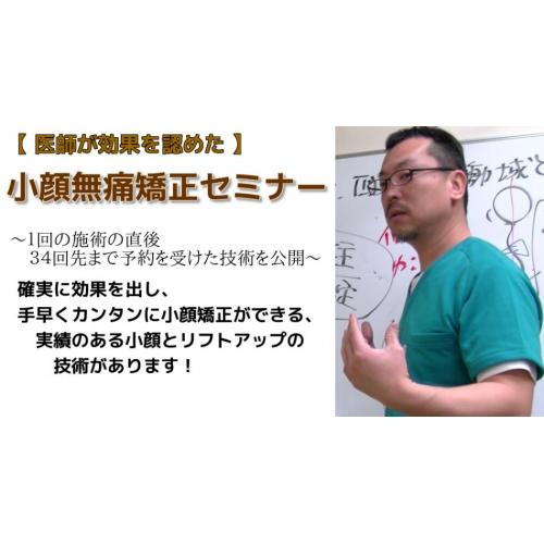 【医師が効果を認めた】小顔無痛矯正セミナー
