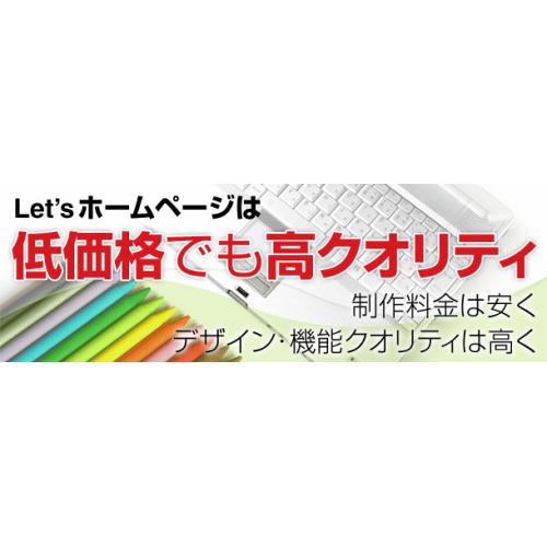高品質なホームページ制作を、格安(4万円台~)・簡単・素早くで!