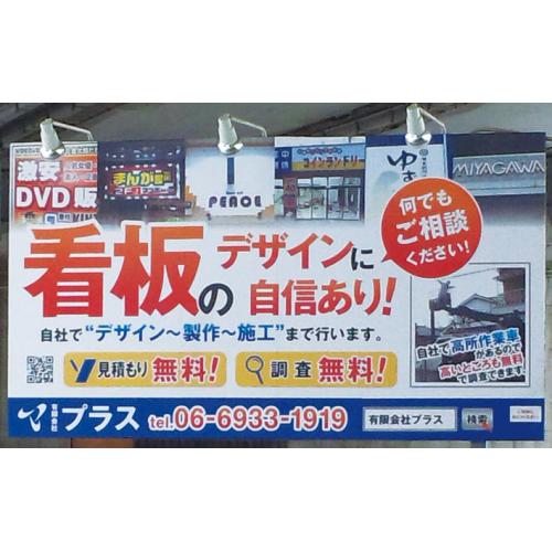 どんな看板でも作ります。現地調査・見積もり作成まで、無料でやります。