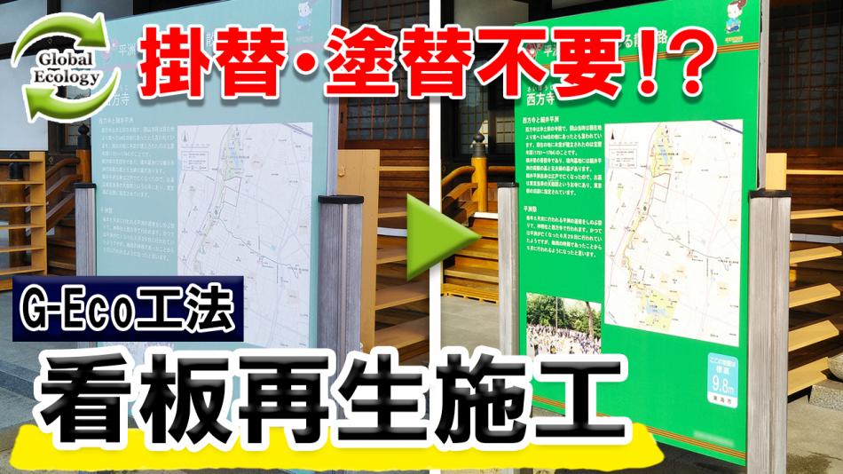 新規設置費用の約1/3程度の費用で看板や標識など塗装面の色とツヤを復活させ再生