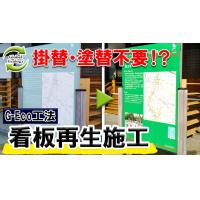 新規設置費用の約1/3程度の費用で看板や標識など塗装面の色とツヤを復活させ再生