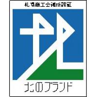 札幌商工会議所 - 販路拡大支援【「北のブランド」認証事業】