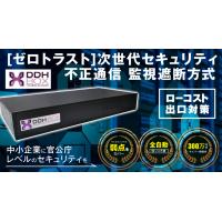 これだけでOK！サイバーセキュリティの最終形『DDHBOX』（出口対策＋保険付）