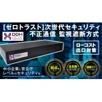 これだけでOK！サイバーセキュリティの最終形『DDHBOX』（出口対策＋保険付）