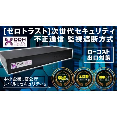 これだけでOK!サイバーセキュリティの最終形『DDHBOX』(出口対策+保険付)
