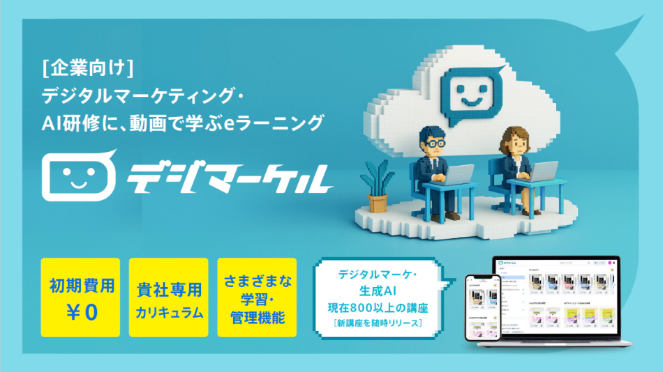 800以上の豊富な動画授業！デジタルマーケティングに特化したeラーニング