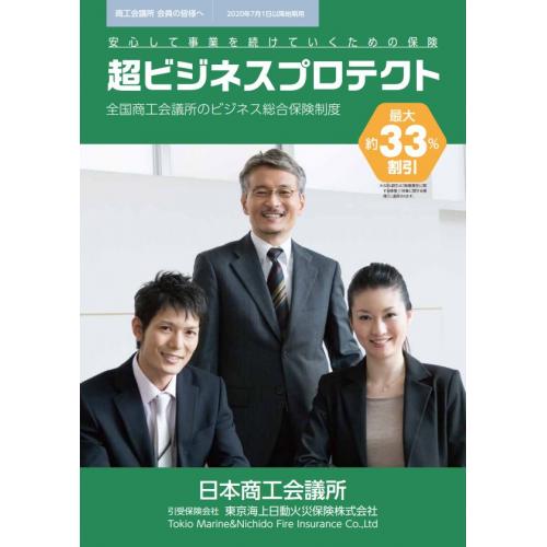 【超ビジネスプロテクト】事業活動における賠償・休業・財物損壊リスクを総合的に補償