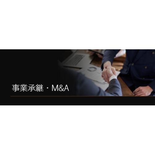 【後継者不在】M&Aアドバイザー(方針や方、相手との交渉など全て)