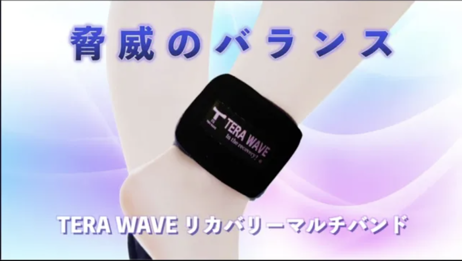 つけた瞬間に感動する【TERA WAVE】 リカバリーマルチバンド