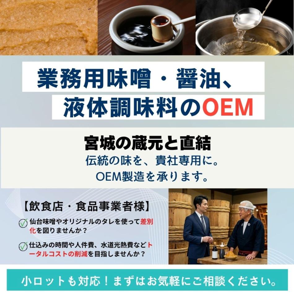 業務用味噌・液体調味料、各種オリジナルだれの小ロットOEM