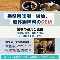 業務用味噌・液体調味料、各種オリジナルだれの小ロットOEM