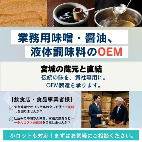 業務用味噌・液体調味料、各種オリジナルだれの小ロットOEM