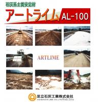 【石灰系土質安定材　「アートライム」　ＡＬ－１００】　／足立石灰工業㈱　