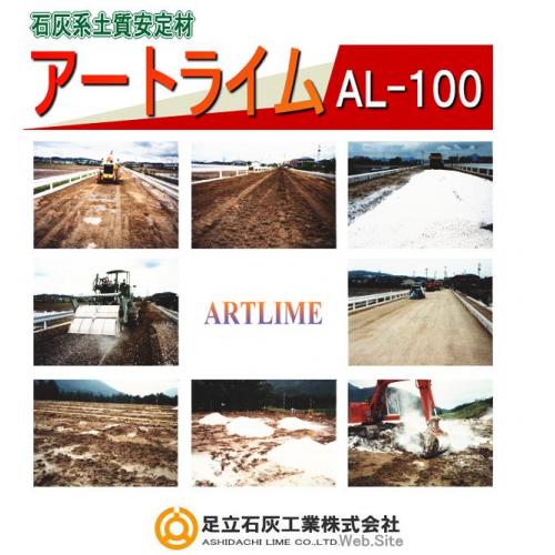 【石灰系土質安定材 「アートライム」 AL-100】 /足立石灰工業㈱