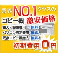 価格に挑戦!コピー機/複合機の最安値保証キャンペーン実施中です!