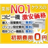 価格に挑戦！コピー機/複合機の最安値保証キャンペーン実施中です！