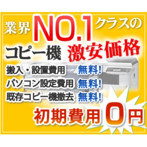 価格に挑戦！コピー機/複合機の最安値保証キャンペーン実施中です！