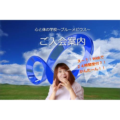 心理学はエンタメ化する!心と体の学校~ブルーメビウス