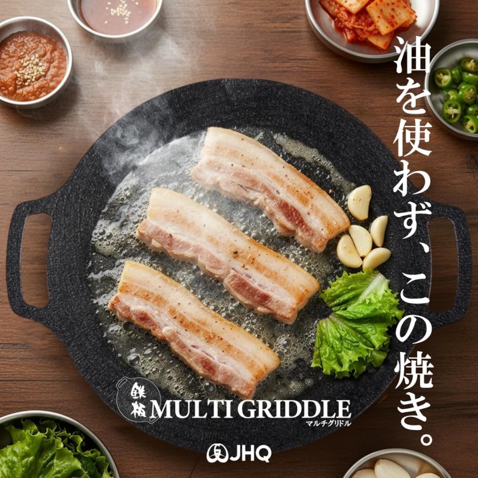 JHQマルチグリドル｜IH対応・日常もキャンプも、もっと自由に。