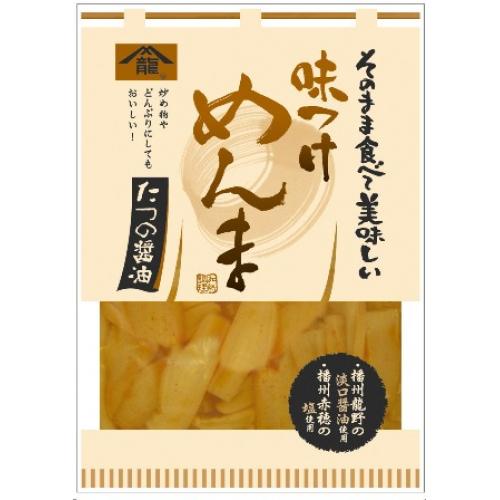 厳選された完全発酵のメンマを原料に播州龍野の醤油で味付けした逸品のメンマ！ 