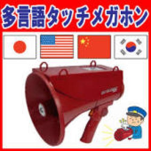 非常用多言語拡声装置「MLIタッチメガホン」