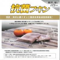 柿渋(柿しぶ)＆銀イオンのWパワー　業務用　抗菌フキン