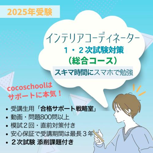 スマホで学べる!インテリアコーディネーター資格 2025 1・2次試験対策講座