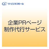 ザ・ビジネスモール　企業PRページ制作代行