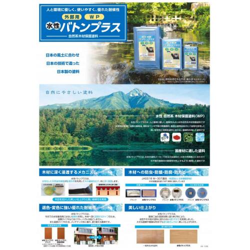 自然系WPといえば、“水性バトンプラス”